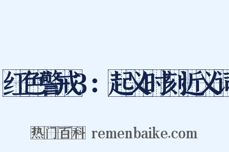 红色警戒3：起义时刻近义词是什么意思的图片
